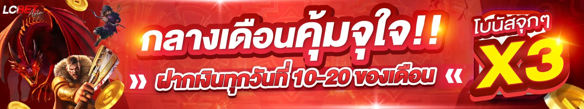 LCBETASIA ฝากถอนออโต้ รองรับทุกธนาคาร