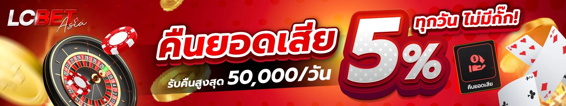 โปรโมชั่น LCBETASIA เครดิตฟรีสมาชิกใหม่